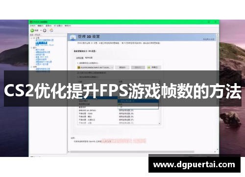 CS2优化提升FPS游戏帧数的方法