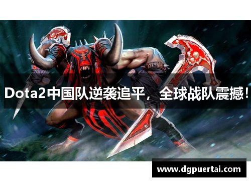 Dota2中国队逆袭追平，全球战队震撼！