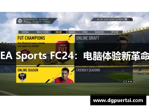 EA Sports FC24：电脑体验新革命