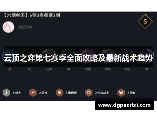 云顶之弈第七赛季全面攻略及最新战术趋势