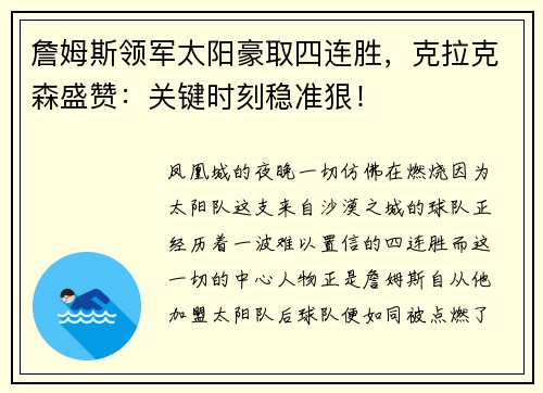 詹姆斯领军太阳豪取四连胜，克拉克森盛赞：关键时刻稳准狠！